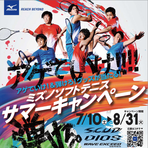 【ミズノ】アゲていけ!!!　弾けろ連動キャンペーン開催中！